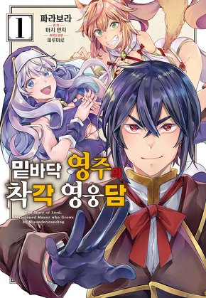 밑바닥 영주의 착각 영웅담
