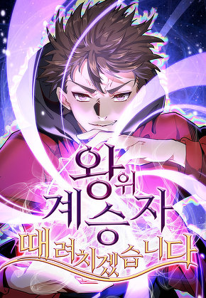 왕위 계승자 때려치겠습니다