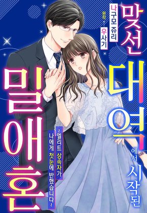 맞선 대역에서 시작된 밀애혼~엘리트 상속자가 나에게 첫눈에 반했습니다~