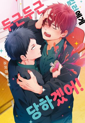 [솔트][BL] 두근두근 킬러에게 당하겠어!