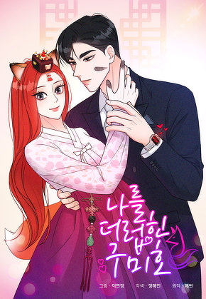 나를 더럽힌 구미호