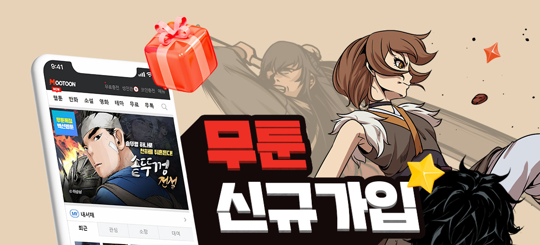 무툰 신규가입 이벤트 단 10초! 무툰 회원가입만으로 최고의 혜택을 누려보세요!!